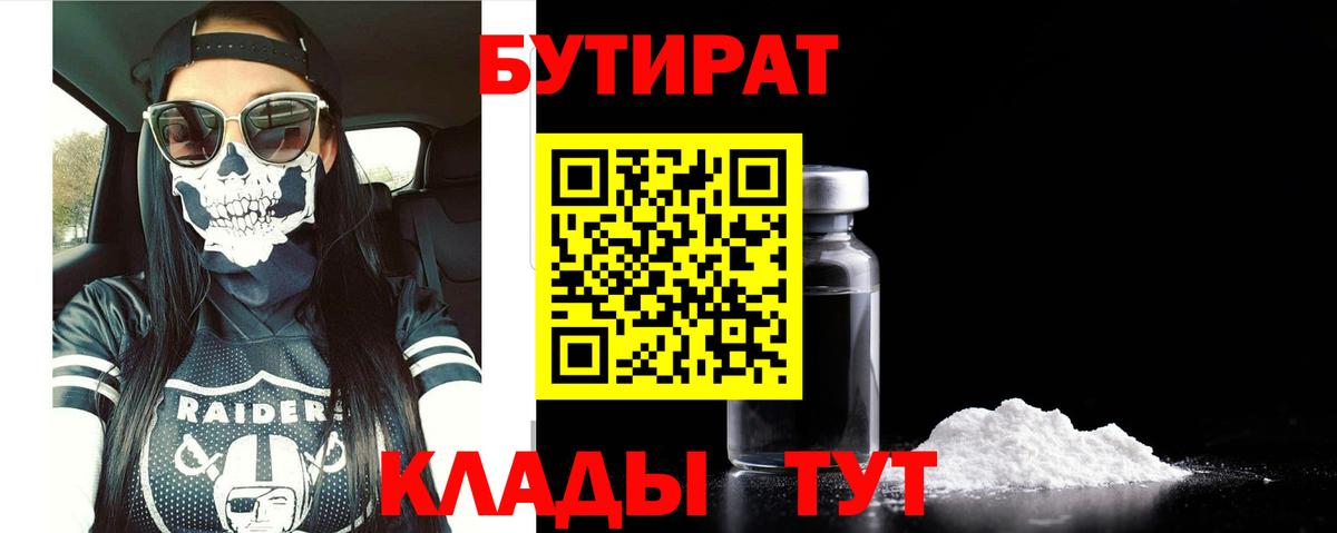 БУТИРАТ 99% Новотроицк