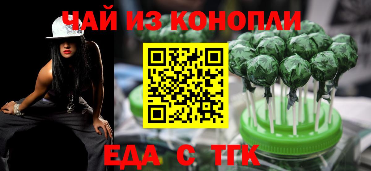 Еда ТГК марихуана  Вход с VPN  Новотроицк 